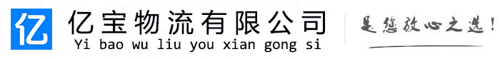 六安亿宝物流运输公司